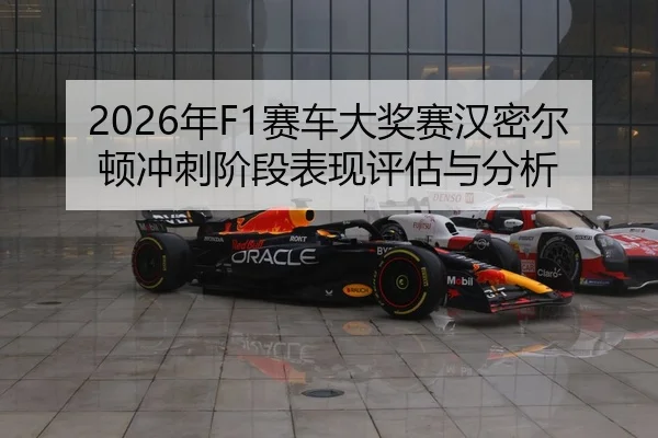 2026年F1赛车大奖赛汉密尔顿冲刺阶段表现评估与分析
