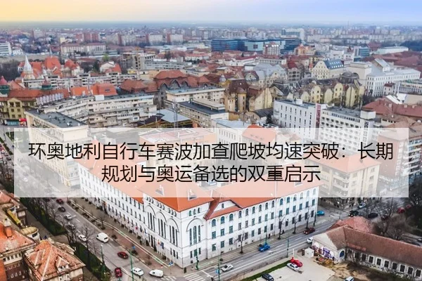 huan-ao-di-li-zi-xing-che-sai-bo-jia-cha-pa-po-jun-su-tu-po-chang-qi-gui-hua-yu-ao-yun-bei-xuan-de-shuang-chong-qi-shi-3-346.jpg