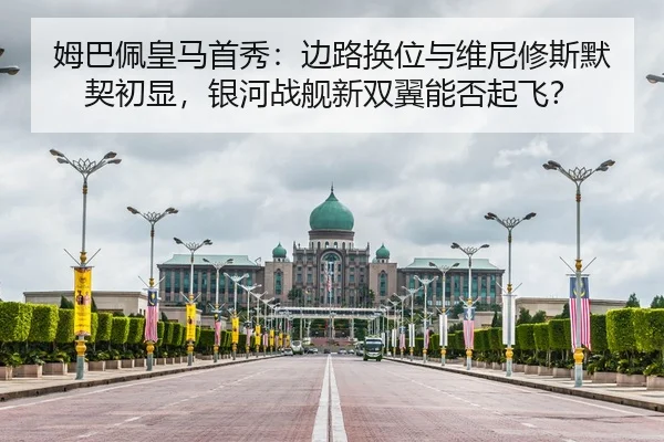 姆巴佩皇马首秀：边路换位与维尼修斯默契初显，银河战舰新双翼能否起飞？