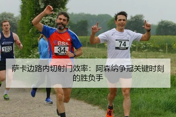 sa-ka-bian-lu-nei-qie-she-men-xiao-lv-a-sen-na-zheng-guan-guan-jian-shi-ke-de-sheng-fu-shou-2-643.jpg