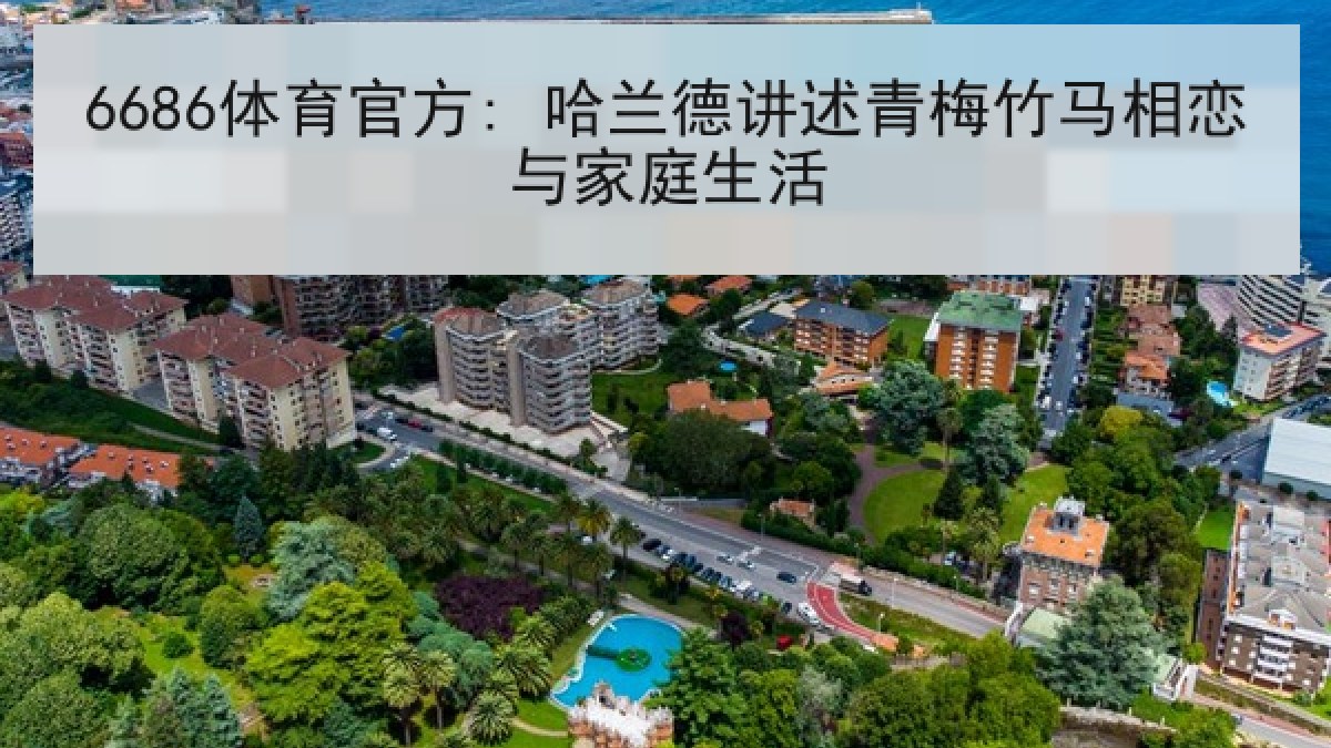 6686体育官方: 哈兰德讲述青梅竹马相恋与家庭生活