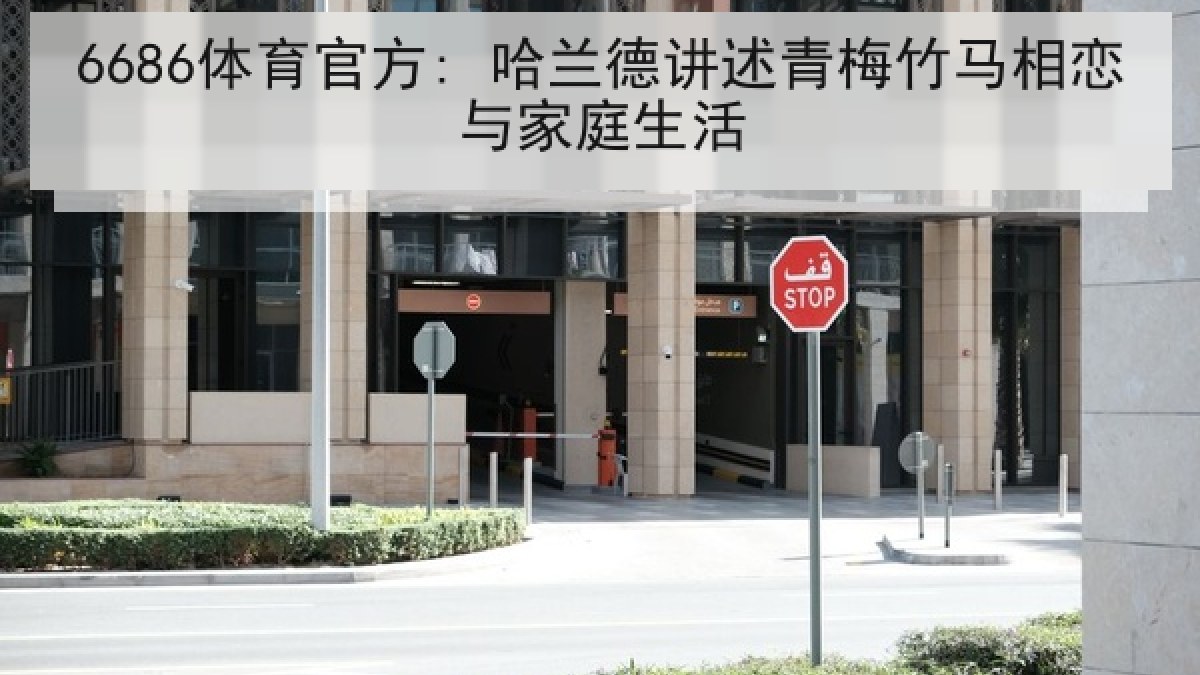 6686体育官方: 哈兰德讲述青梅竹马相恋与家庭生活