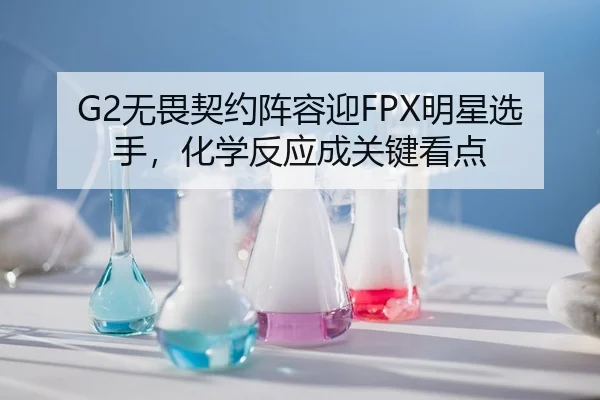wu-wei-qi-yue-zhen-rong-ying-ming-xing-xuan-shou-hua-xue-fan-ying-cheng-guan-jian-kan-dian-2-631.jpg