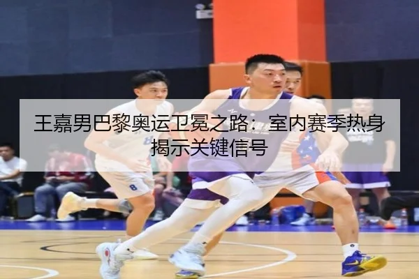 wang-jia-nan-ba-li-ao-yun-wei-mian-zhi-lu-shi-nei-sai-ji-re-shen-jie-shi-guan-jian-xin-hao-2-476.jpg