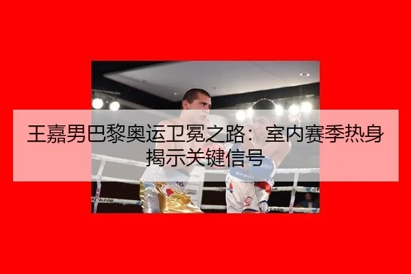 wang-jia-nan-ba-li-ao-yun-wei-mian-zhi-lu-shi-nei-sai-ji-re-shen-jie-shi-guan-jian-xin-hao-3-207.jpg
