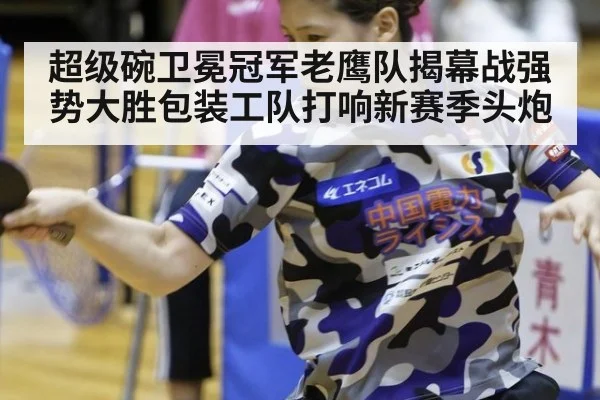 超级碗卫冕冠军老鹰队揭幕战强势大胜包装工队打响新赛季头炮