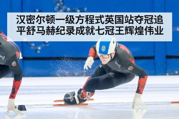 汉密尔顿一级方程式英国站夺冠追平舒马赫纪录成就七冠王辉煌伟业