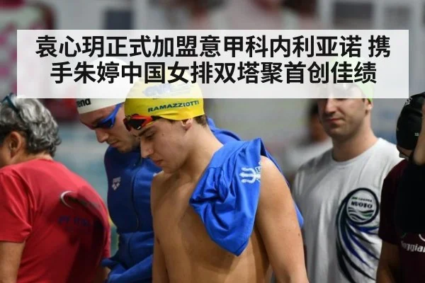 袁心玥正式加盟意甲科内利亚诺 携手朱婷中国女排双塔聚首创佳绩