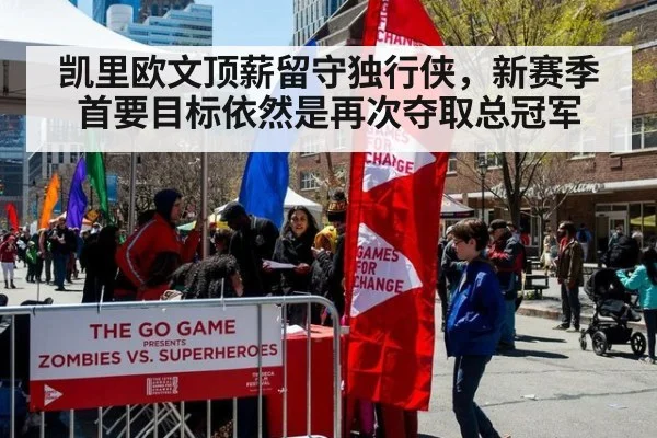 凯里欧文顶薪留守独行侠，新赛季首要目标依然是再次夺取总冠军