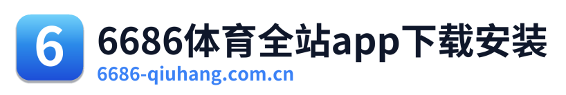 6686体育全站app下载安装